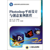 醉染图书Photoshop平面设计与创意案例教程9787111375036