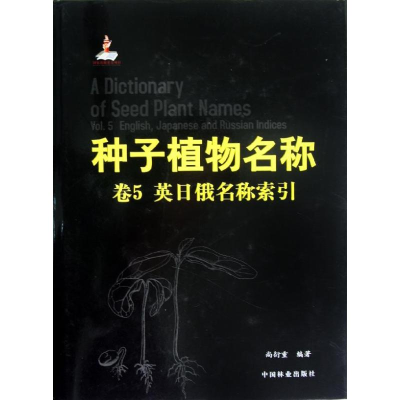 醉染图书种子植物名称(第5卷)(英日俄名称)9787503866593