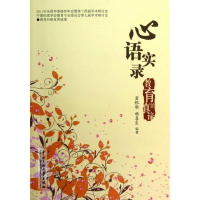 醉染图书心语实录:教育的真谛9787566002280