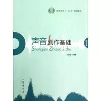 醉染图书声音制作基础9787501987931