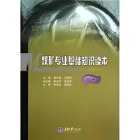 醉染图书煤矿专业基础知识读本下册9787562466635