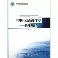 醉染图书中国区域海洋学―物理海洋学9787502782542