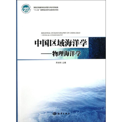 醉染图书中国区域海洋学―物理海洋学9787502782542