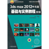 醉染图书3ds max2012中文版基础与实例教程 第5版9787111386605