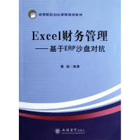 醉染图书Excel财务管理基于ERP沙盘对抗9787542936516