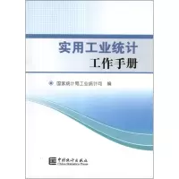 醉染图书实用工业统计工作手册9787503766756