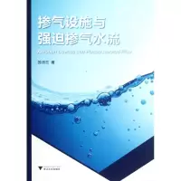 醉染图书掺气设施与强迫掺气水流9787308100090