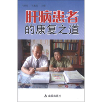 醉染图书肝病患者的康复之道9787508275628