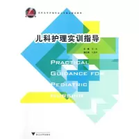 醉染图书儿科护理实训指导9787308101974