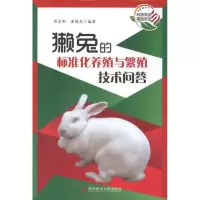 醉染图书獭兔的标准化养殖与繁殖技术问答9787502590