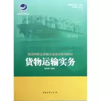 醉染图书货物运输实务9787504739490