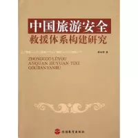 醉染图书中国旅游安全救援体系构建研究9787563724642