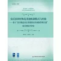 醉染图书灾后贫困村恢复重建机制模式与经验9787509534342