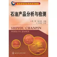 醉染图书石油产品分析与检测9787122148971