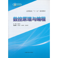 醉染图书数控原理与编程9787547812594