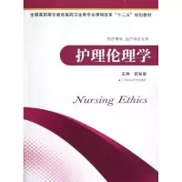 醉染图书护理伦理学/课改护理教材/张家忠9787534594052