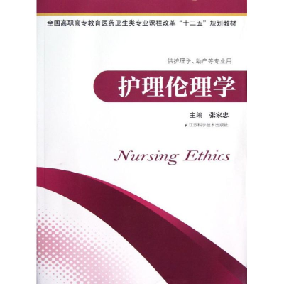 醉染图书护理伦理学/课改护理教材/张家忠9787534594052