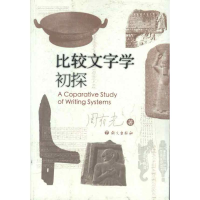醉染图书比较文字学初探9787801263575