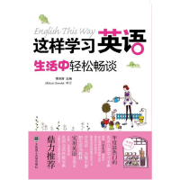 醉染图书这样学习英语,生活中轻松畅谈(配盘))9787561171387