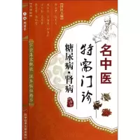 醉染图书名中医特需门诊.糖尿病·肾病9787501456