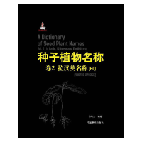 醉染图书种子植物名称(第2卷)(E-O)9787503866548