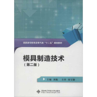 醉染图书模具制造技术(第2版)9787560628639
