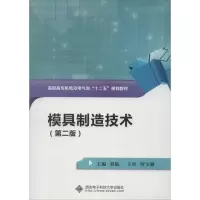 醉染图书模具制造技术(第2版)9787560628639