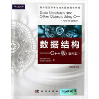 醉染图书数据结构――C++版(第四版)()9787030350244