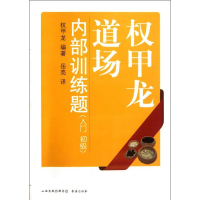 醉染图书权甲龙道场内部训练题(入门初级)9787805508924