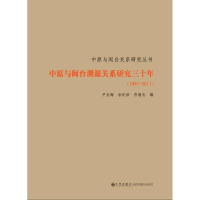 醉染图书中原与闽台渊源关系研究30年(1981-2011)9787510815393