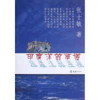 醉染图书印度洋的承诺9787549605590