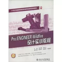醉染图书Pro/ENGINEER Wildfire设计实训教程9787301164488