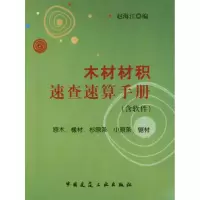 醉染图书木材材积速查速算手册9787112144471