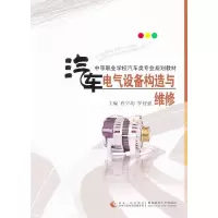 醉染图书汽车电气设备构造与维修9787562158240