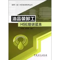 醉染图书油品装卸工HSE培训读本9787511416483