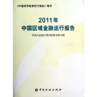 醉染图书2011年中国区域金融运行报告9787504965325