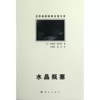 醉染图书水晶瓶塞/(法)莫里斯.勒布朗9787501449811