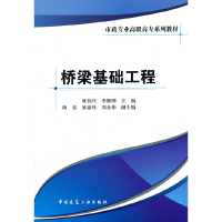 醉染图书桥梁基础工程9787112140428