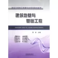 醉染图书建筑地基与基础工程9787113144746
