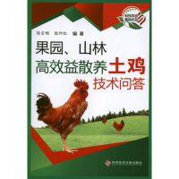 醉染图书果园、山林高效益散养土鸡技术问答9787502170