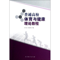 醉染图书普通高校体育与健康理论教程9787310039784