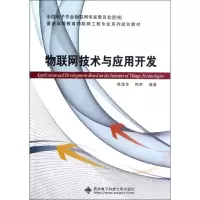 醉染图书物联网技术与应用开发9787560628134