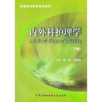 醉染图书内外科护理学(下册)9787811367188