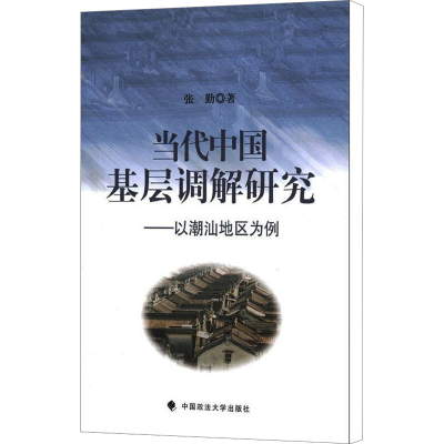 醉染图书当代中国基层调解研究——以潮汕地区为例9787562043621