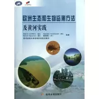 醉染图书欧洲生态和生物监测方法及黄河实践9787550902282