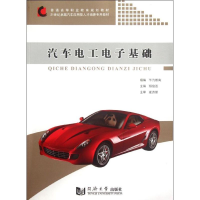 醉染图书汽车工电基础9787560848648