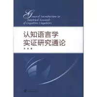 醉染图书认知语言学实研究通论9787307100305