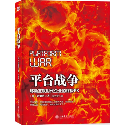 醉染图书平台战争:移动互联时代企业的PK9787301208618