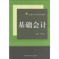 醉染图书基础会计9787312030611