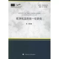醉染图书欧洲私法的统一化研究9787562044604